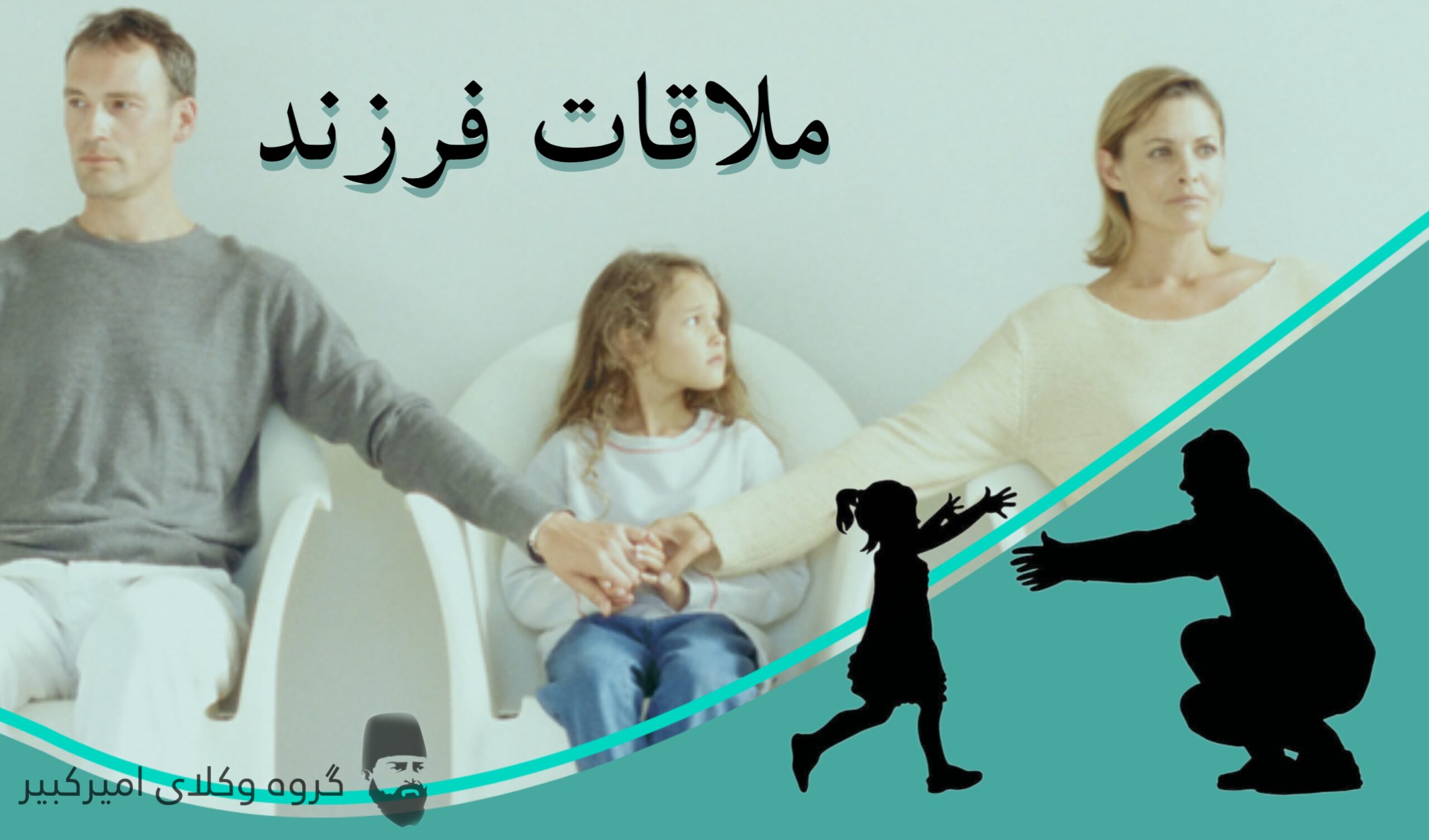 ملاقات با فرزند