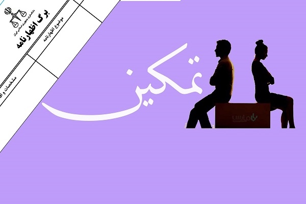 تمکین