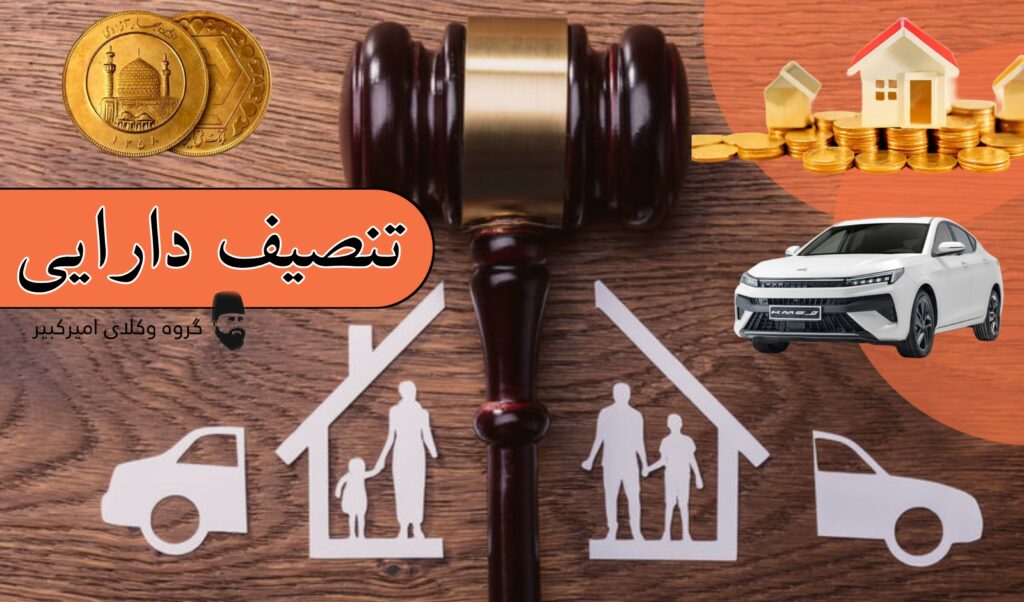 تنصیف دارایی