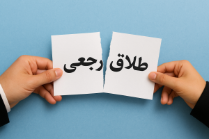 طلاق رجعی