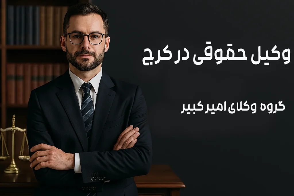 وکیل حقوقی در کرج