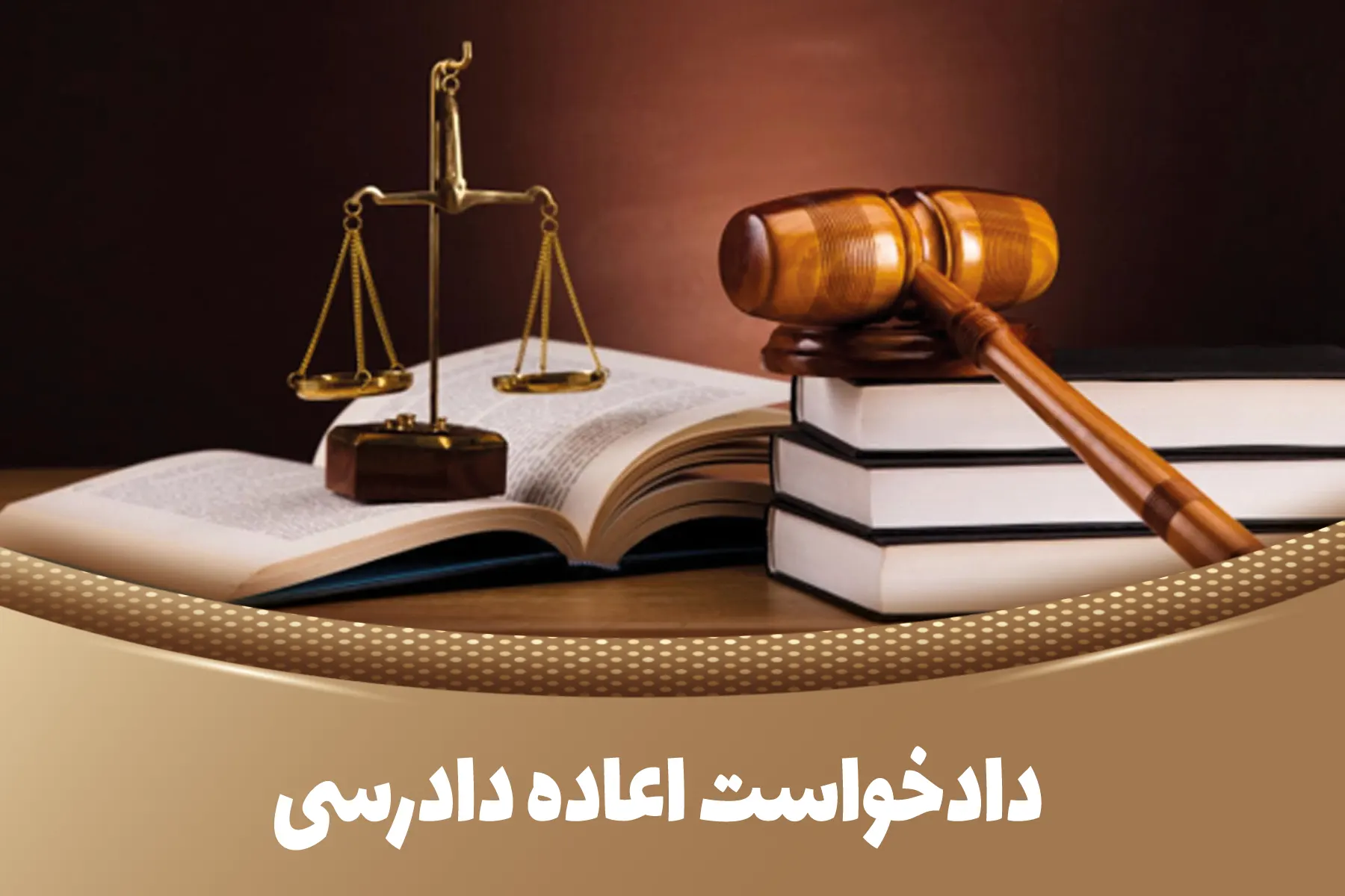 اعاده دادرسی به کجا میره