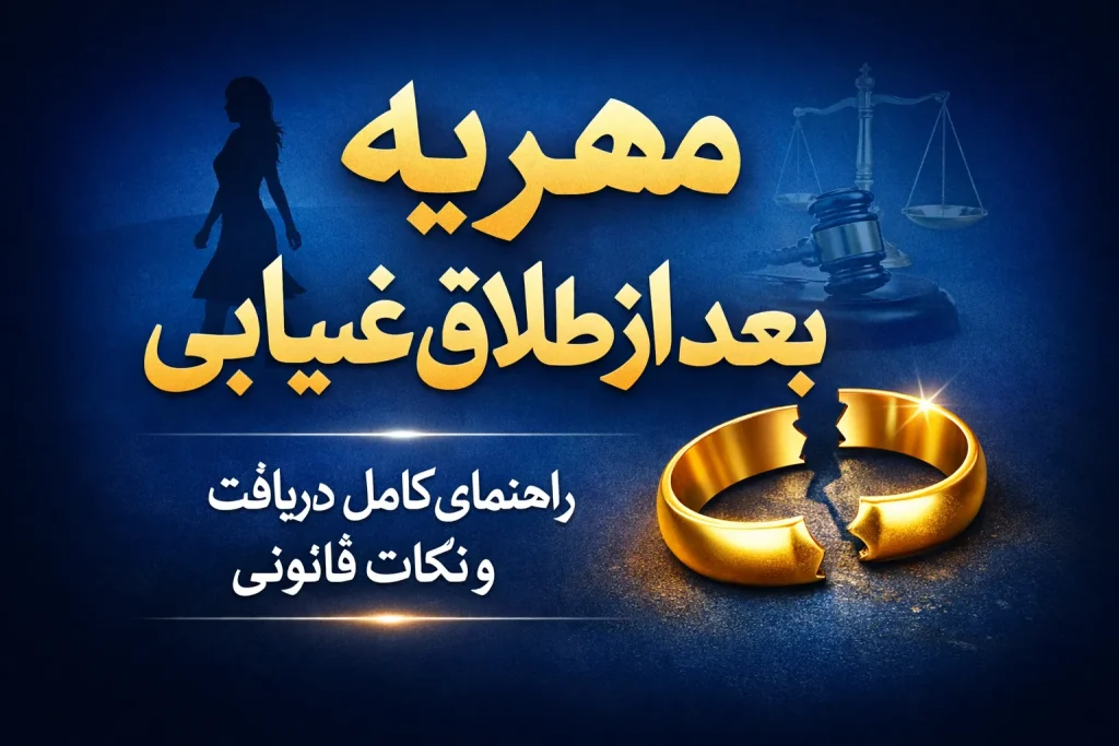 مهریه بعد از طلاق غیابی