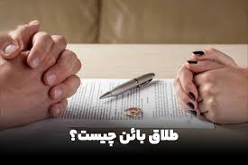 طلاق بائن