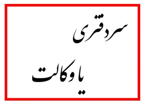 مقایسه سردفتری و وکالت