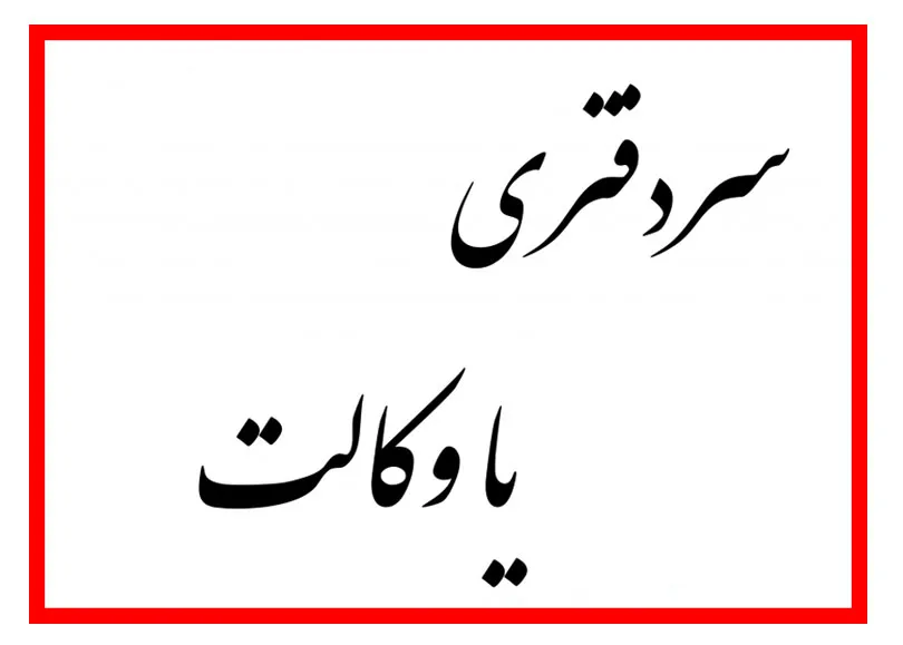مقایسه سردفتری و وکالت