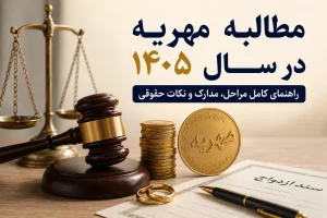مطالبه مهریه