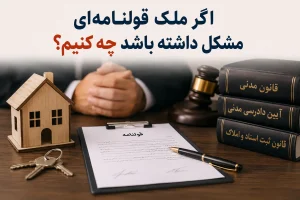 اگر ملک قولنامه‌ای مشکل داشته باشد چه کنیم