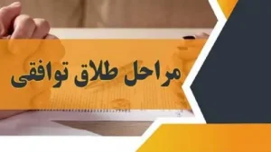 طلاق توافقی چقدر طول میکشد