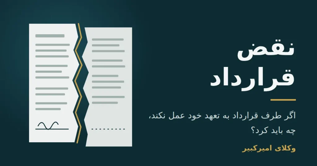 عدم انجام تعهدات قراردادی