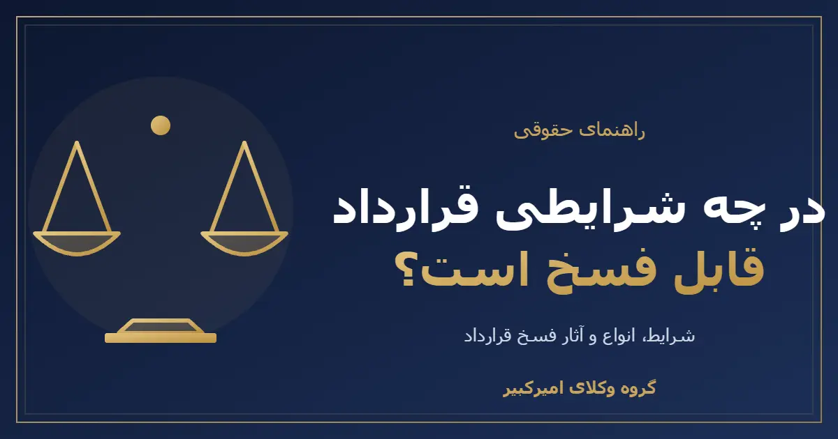 شرایط فسخ قرارداد
