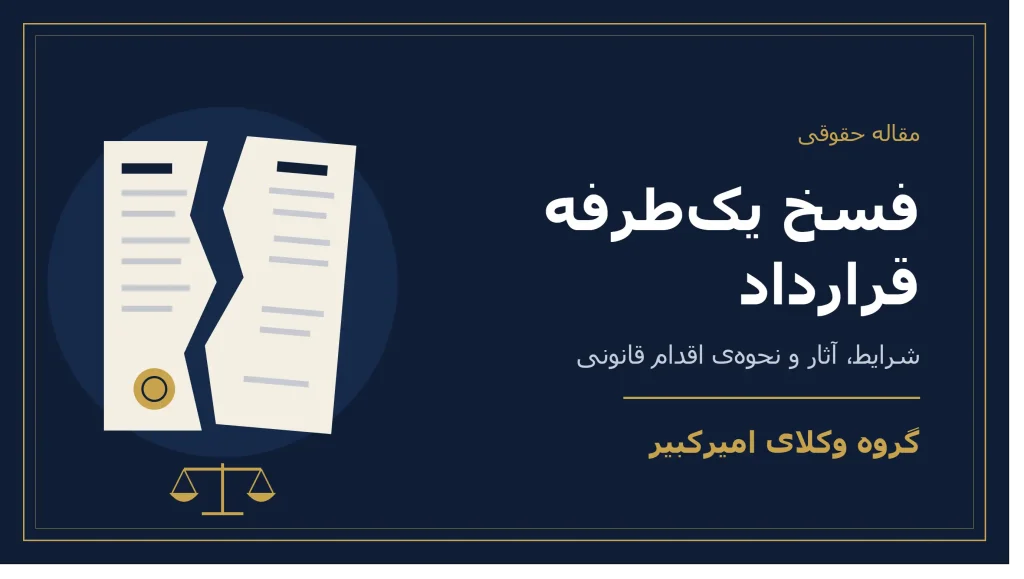 فسخ یک‌ طرفه قرارداد