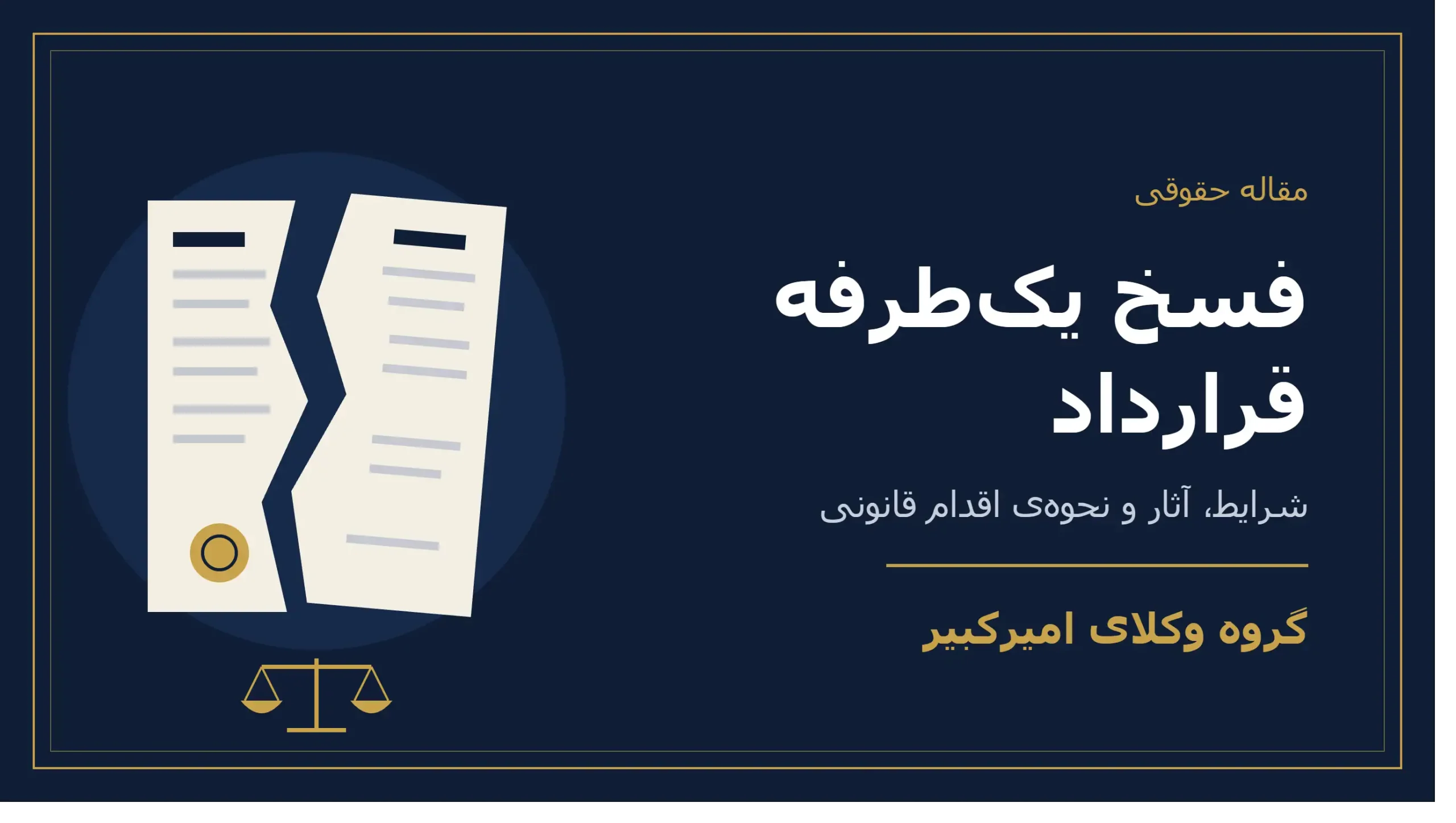 فسخ یک‌ طرفه قرارداد