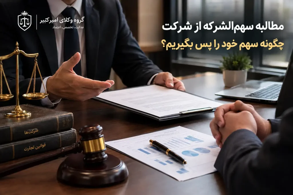 مطالبه سهم‌ الشرکه از شرکت